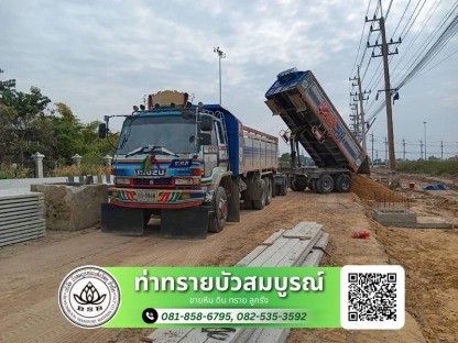 รับถมดิน - ขนส่ง หิน ดิน ทราย - ท่าทรายบัวสมบูรณ์