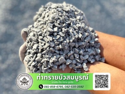 ปรับพื้นที่หน้างาน (2) - ขนส่ง หิน ดิน ทราย - ท่าทรายบัวสมบูรณ์