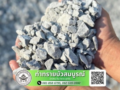 รับถมดิน (2) - ขนส่ง หิน ดิน ทราย - ท่าทรายบัวสมบูรณ์