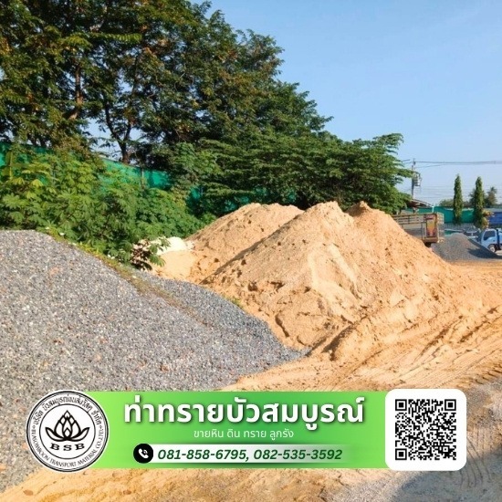 ขายส่งทรายก่อสร้าง กรุงเทพ - ท่าทรายบัวสมบูรณ์ - ท่าทรายใกล้ฉัน นนทบุรี