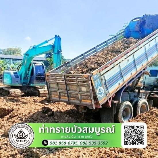ขนส่ง หิน ดิน ทราย - ท่าทรายบัวสมบูรณ์ - รับถมดิน นครปฐม