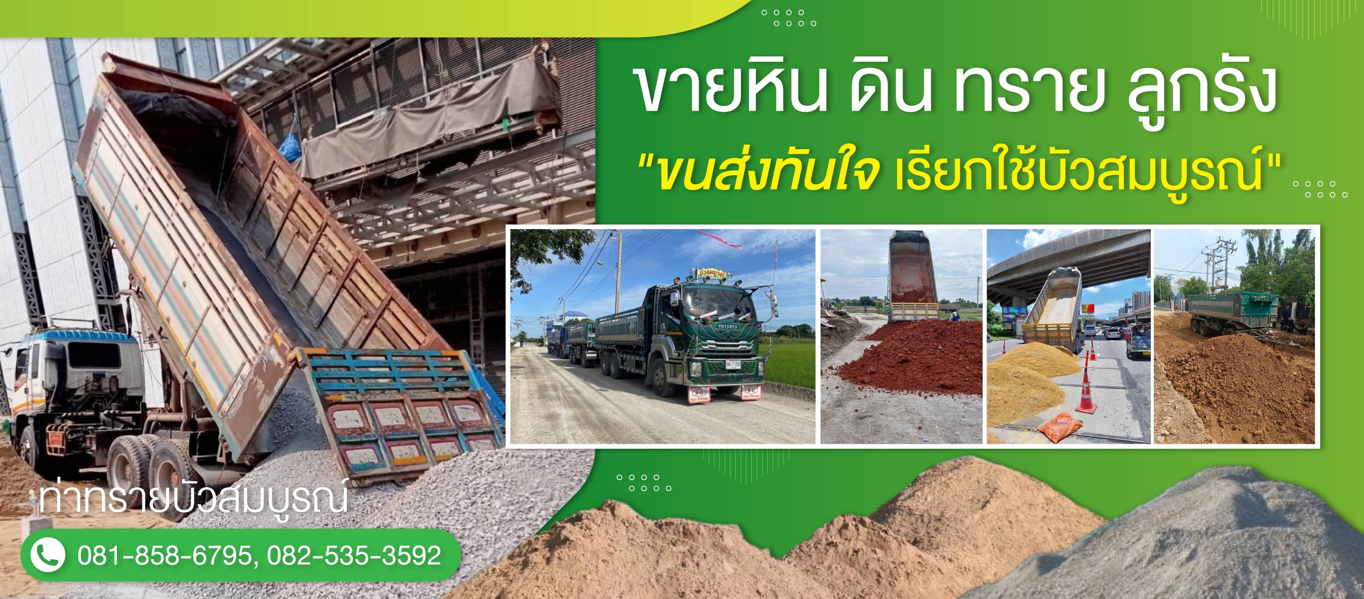 ขนส่งทรายก่อสร้าง กรุงเทพ บัวสมบูรณ์ขนส่งวัสดุ (098600)