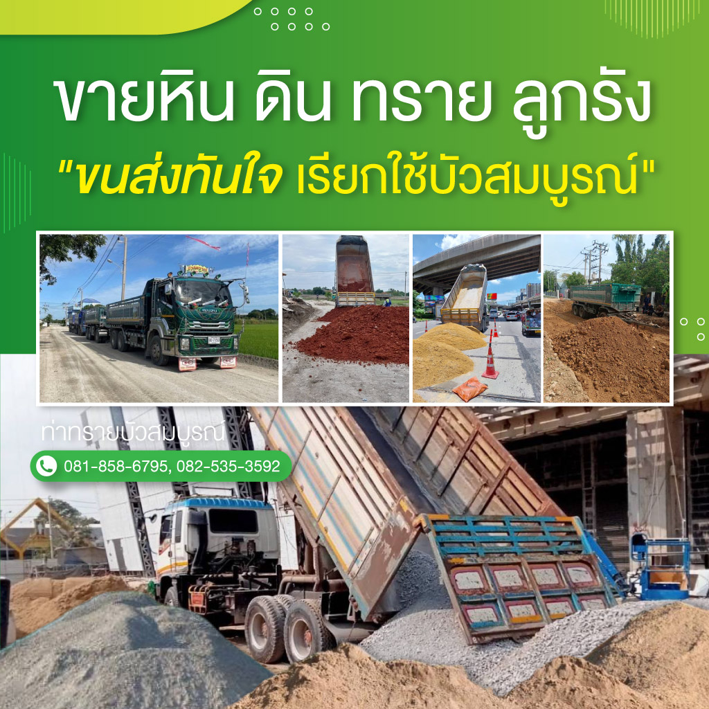 ขายส่งทรายก่อสร้าง กรุงเทพ - ท่าทรายบัวสมบูรณ์