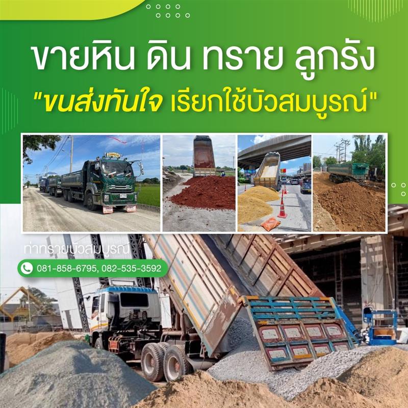 ขนส่ง หิน ดิน ทราย - ท่าทรายบัวสมบูรณ์